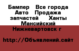 Бампер - Все города Авто » Продажа запчастей   . Ханты-Мансийский,Нижневартовск г.